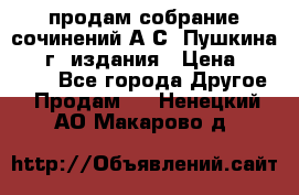 продам собрание сочинений А.С. Пушкина 1938г. издания › Цена ­ 30 000 - Все города Другое » Продам   . Ненецкий АО,Макарово д.